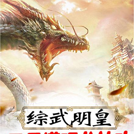 综武明皇:开局灌顶龙神功