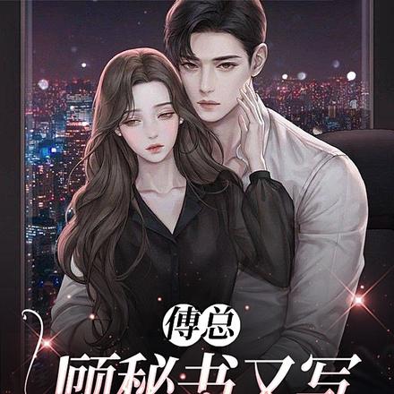 傅总,顾秘书又写辞职信了