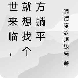 末世来临，我就想找个地方躺平