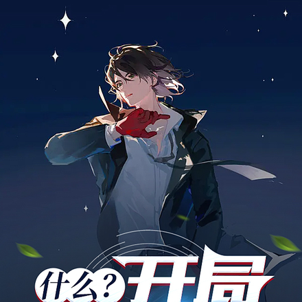 什么？开局被车撞？