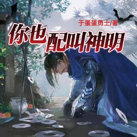 你也配叫神明？