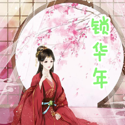 锁华年