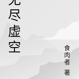 无尽虚空