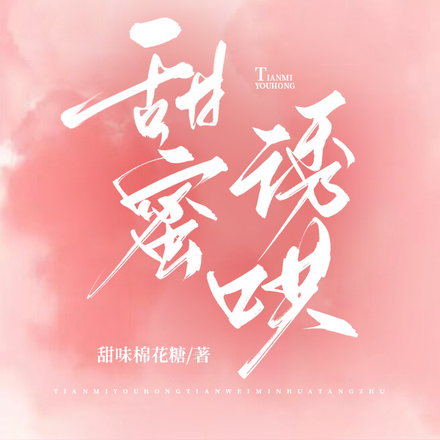 甜蜜诱哄