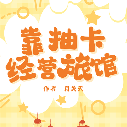 靠抽卡经营旅馆
