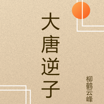 大唐逆子