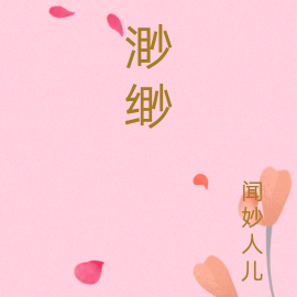 渺缈
