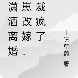 她潇洒离婚带崽改嫁,总裁疯了