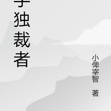 数字独裁者