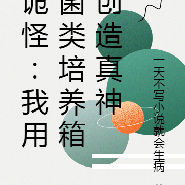 诡怪：我用菌类培养箱创造真神
