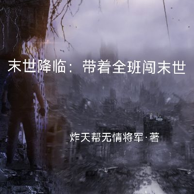 末世降临:带着全班闯末世