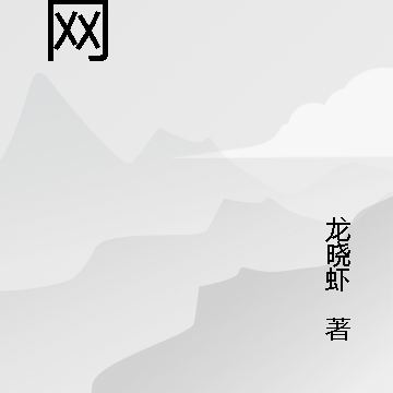 【天网】