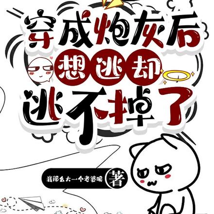 穿成炮灰后想逃却逃不掉了