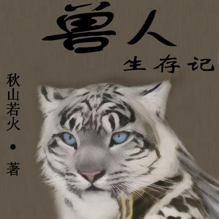 星际兽人生存记