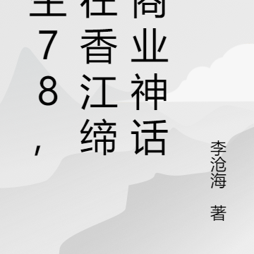 重生78,我在香江缔造商业神话