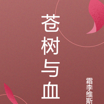 苍树与血
