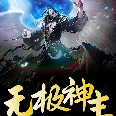 无极神主