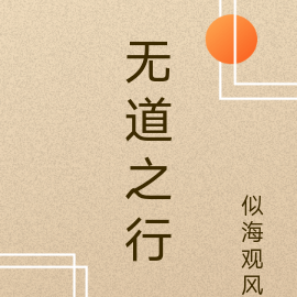 无道之行