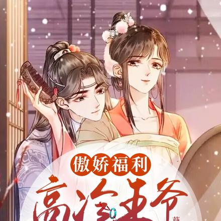 傲娇福利:高冷王爷的宠爱