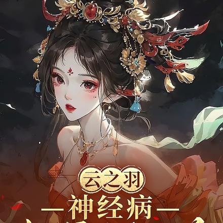云之羽:神经病她成了万人迷