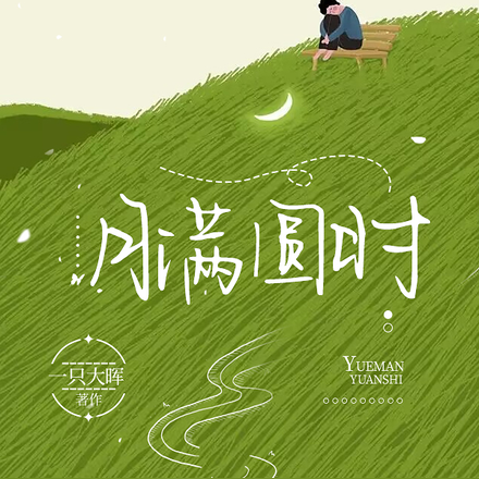 月满圆时