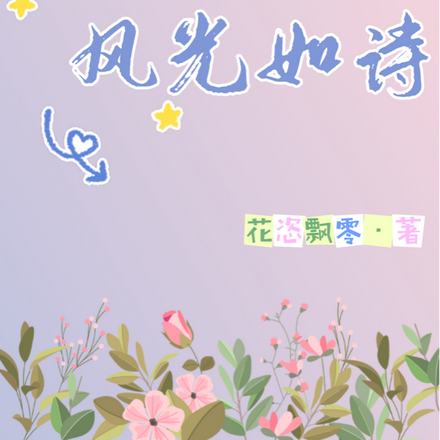 风光如诗
