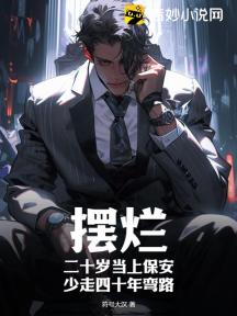 摆烂:二十岁当上保安,少走四十年弯路