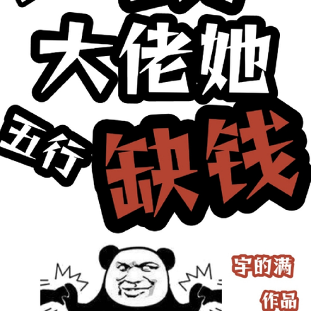 直播算命:玄学大佬她五行缺钱
