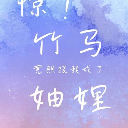 惊!竹马竟然跟我成了妯娌