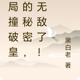 开局撞破皇后的秘密,我无敌了!