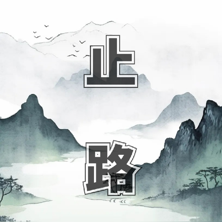 止路