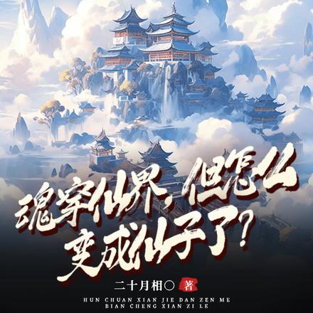 魂穿仙界，但怎么变成仙子了？