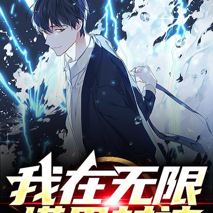 我在无限塔里封神