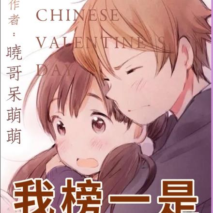 我榜一是帅哥