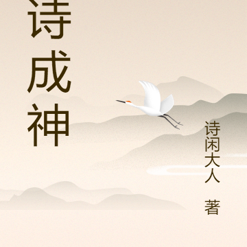 抄诗成神