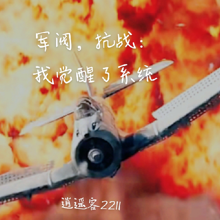 军阀,抗战:我觉醒了系统