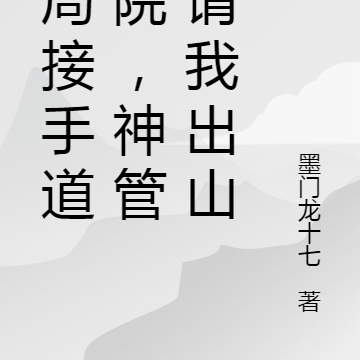 开局接手道学院,神管局请我出山