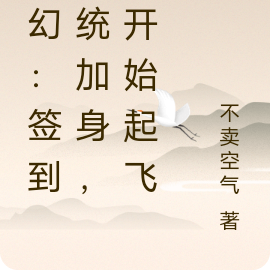 玄幻:签到系统加身,我开始起飞