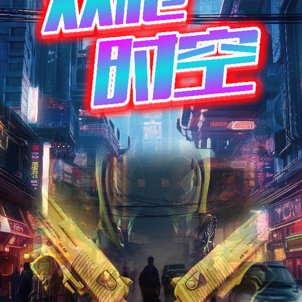 枪神纪时空双枪