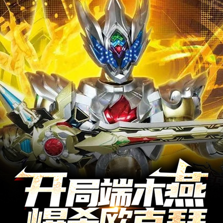 开局端木燕爆杀欧克瑟