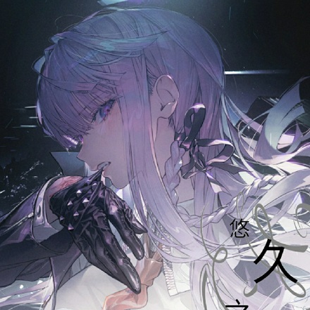 悠久之年
