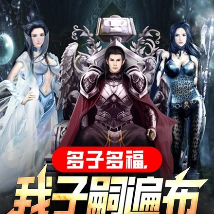 多子多福,我子嗣遍布仙魔妖
