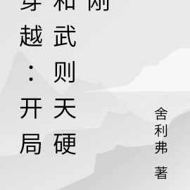 穿越：开局硬刚武则天