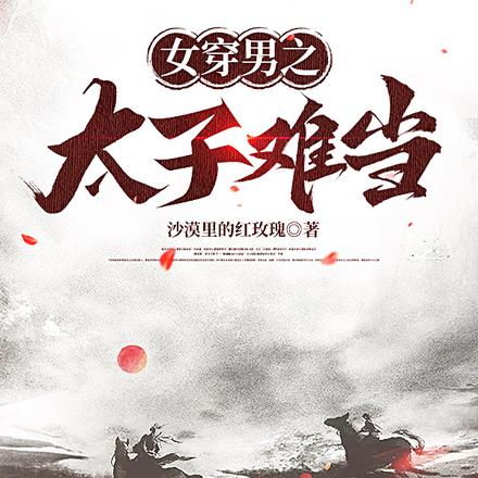 女穿男之太子难当