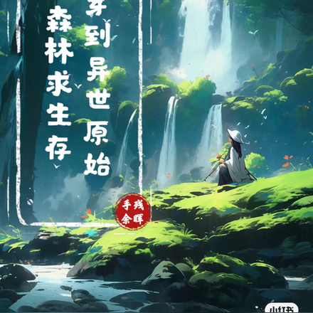穿到异世原始森林求生存