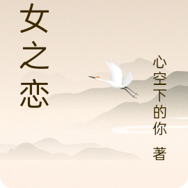 神女之恋
