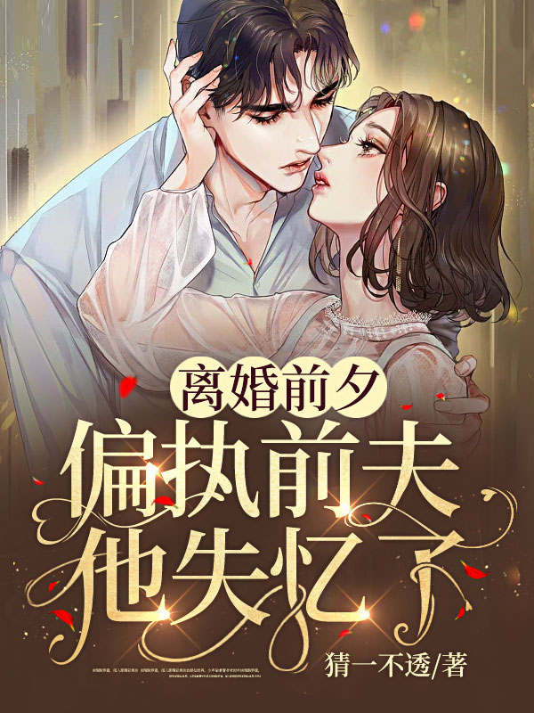 离婚前夕,偏执前夫他失忆了