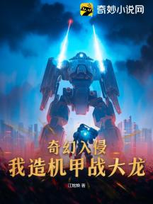 奇幻入侵,我造机甲战大龙!