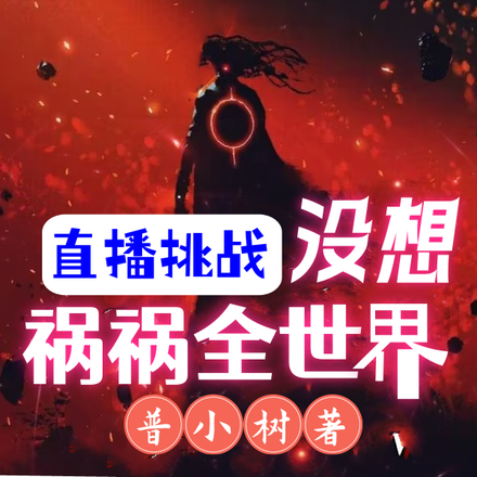直播挑战：没想祸祸全世界