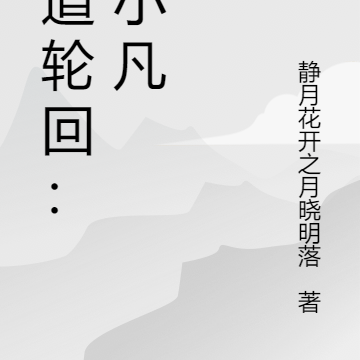 天道轮回:黄小凡